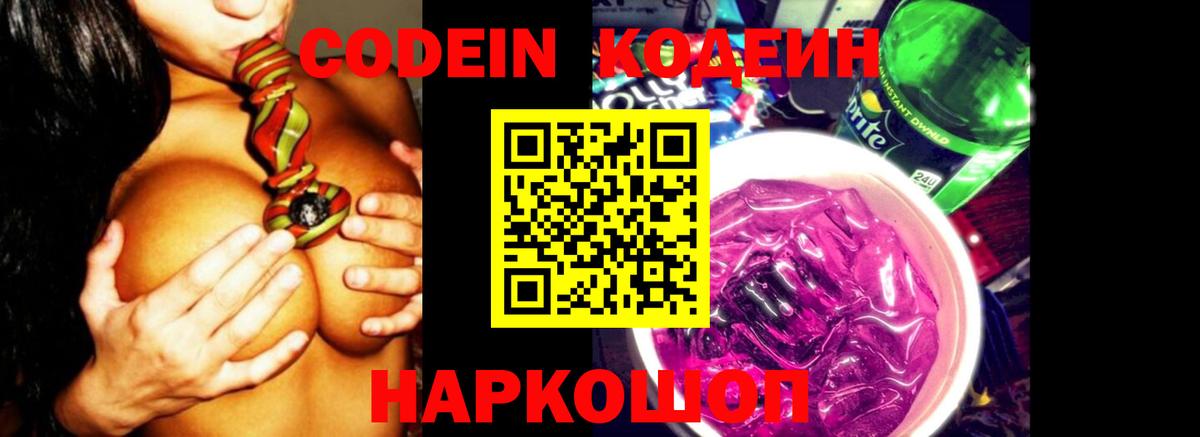 Codein Purple Drank Владивосток